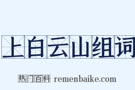 上白云山组词是什么意思的图片